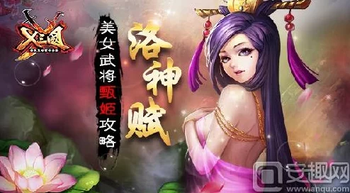 热门解析：大闹三国新版本武将甄姬全面介绍