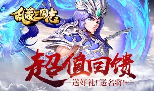 《乱轰三国志》12月22日新服盛启，10点新区活动火爆来袭！