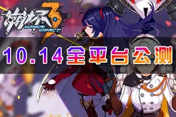 崩坏3日本顶级声优阵容揭晓，10月14日全平台公测热度爆棚！