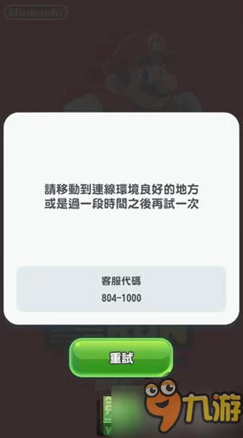 超级马里奥跑酷804-1000关卡难题？最新热门错误码8041000解决方法！