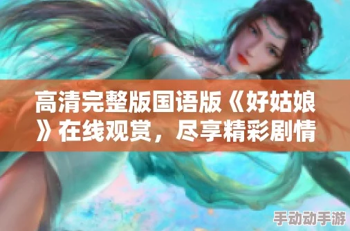 好姑娘完整版在线观看www2025全新高清修复版震撼来袭重温经典