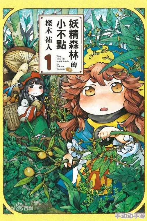 妖精漫画重返妖精森林连载再开新篇章开启奇幻冒险