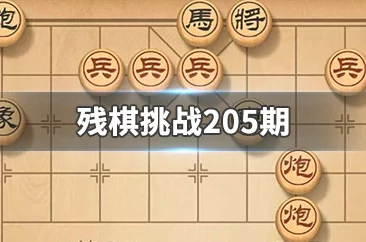 深度解析天天象棋残局挑战207期：全面通关攻略与轻松应对策略