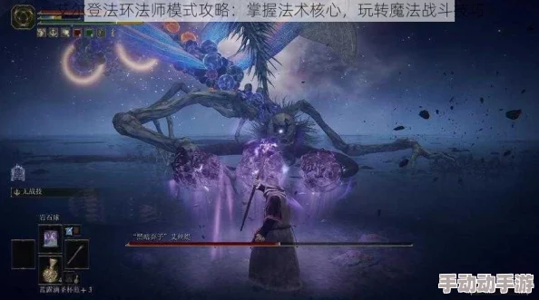 艾尔登法环法师魔法选择深度解析哪种魔法最适合你的战斗风格？