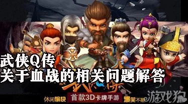 《武侠Q传》四人血战深度攻略：全面解析4人混战致胜策略