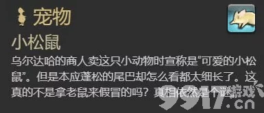 《最终幻想14 水晶世界食果花鼠宠物获取攻略详解》——详细步骤与技巧解析