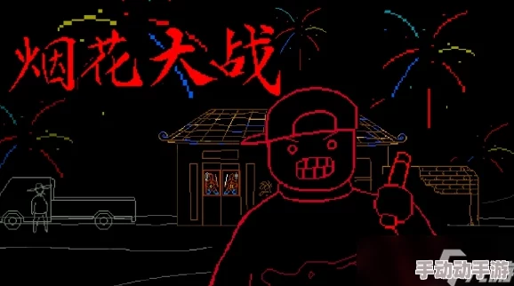 实现烟花自由！免费贺岁塔防游戏《烟花大战》现已上架Steam