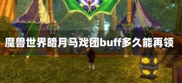 魔兽世界马戏团buff选择指南：治疗职业最佳buff推荐