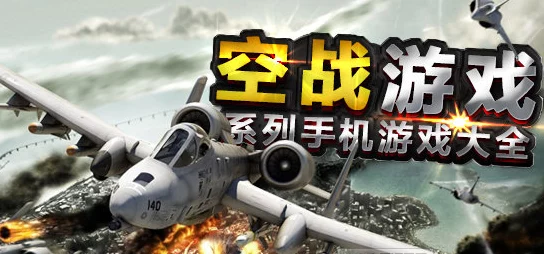 精选空战手游下载推荐 ｜ 经典空战游戏大盘点