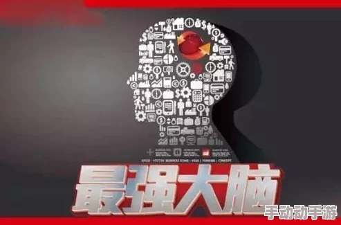 深度解析当代人生超级大脑挑战答案全攻略与思维启迪