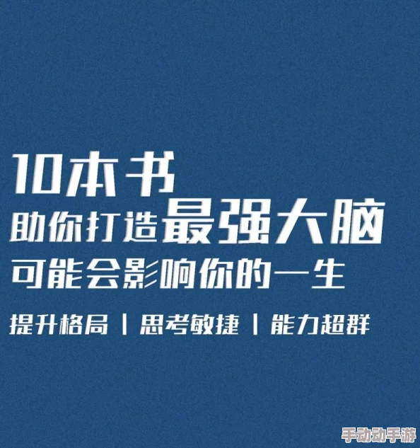 深度解析当代人生超级大脑挑战答案全攻略与思维启迪