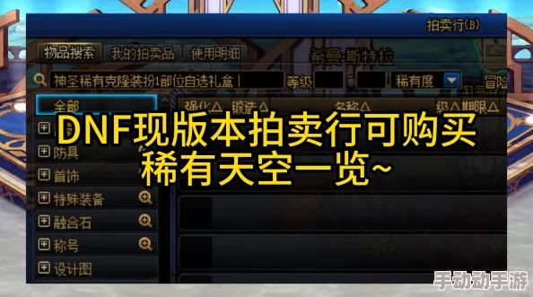 2022年DNF天空套拍卖行购买攻略及金币支付深度解析