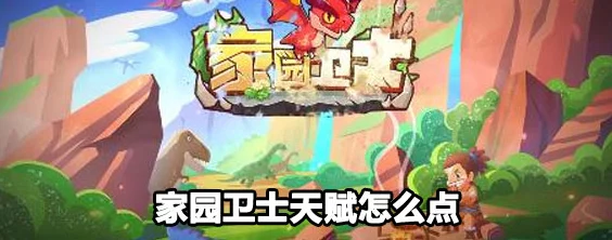 《家园卫士》天赋如何快速升级？