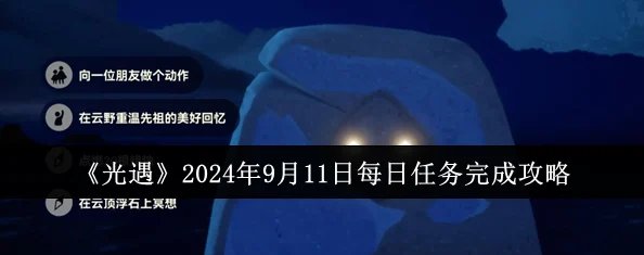 光遇9月4日每日任务怎么做 光遇2024年9月4日每日任务攻略（详细版）