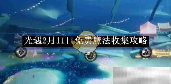 光遇12.20今日免费魔法有哪些？12月20日免费魔法位置及收集攻略