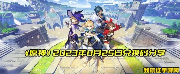原神2023年8月15日兑换码是什么-2023年8月15日礼包兑换码领取 原神2023年8月15日兑换码是什么-2023年8月15日礼包兑换码领取