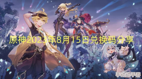 原神2023年8月15日兑换码是什么-2023年8月15日礼包兑换码领取 原神2023年8月15日兑换码是什么-2023年8月15日礼包兑换码领取