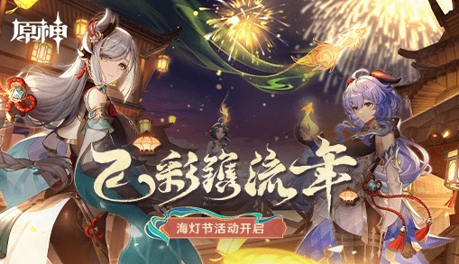 原神2.4版本海灯节奖励有什么-2.4版本海灯节奖励内容一览